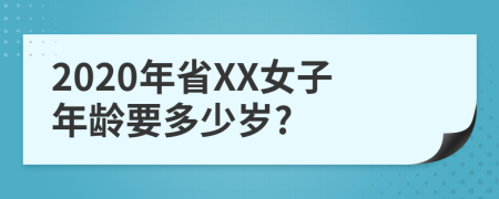 2020年省XX女子年龄要多少岁?