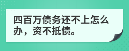 四百万债务还不上怎么办，资不抵债。