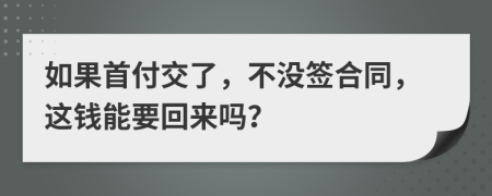 如果首付交了，不没签合同，这钱能要回来吗？