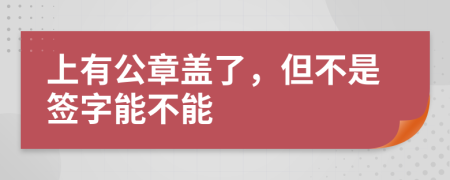 上有公章盖了，但不是签字能不能