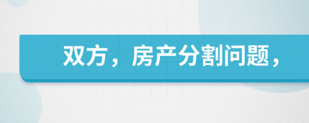 双方，房产分割问题，