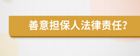 善意担保人法律责任？