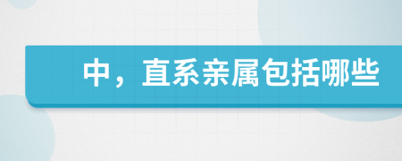 中，直系亲属包括哪些