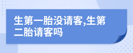 生第一胎没请客,生第二胎请客吗