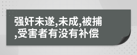 强奸未遂,未成,被捕,受害者有没有补偿