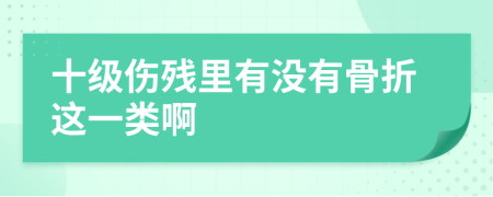 十级伤残里有没有骨折这一类啊