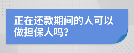 正在还款期间的人可以做担保人吗？