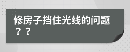 修房子挡住光线的问题？？