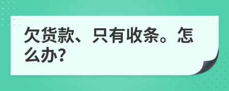 欠货款、只有收条。怎么办？