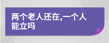 两个老人还在,一个人能立吗