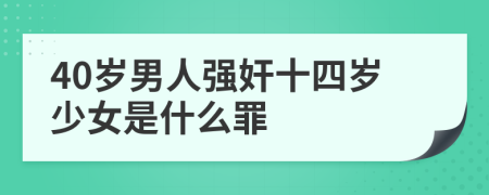 40岁男人强奸十四岁少女是什么罪