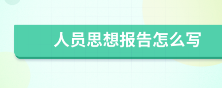 人员思想报告怎么写