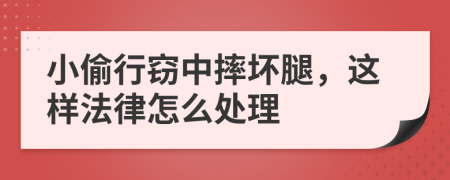 小偷行窃中摔坏腿，这样法律怎么处理