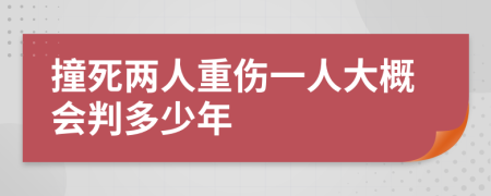 撞死两人重伤一人大概会判多少年