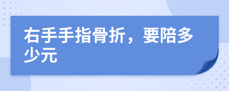 右手手指骨折，要陪多少元