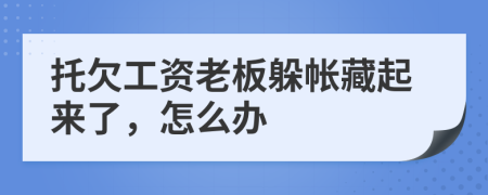 托欠工资老板躲帐藏起来了，怎么办