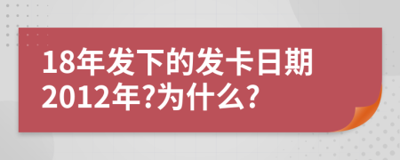 18年发下的发卡日期2012年?为什么?