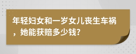 年轻妇女和一岁女儿丧生车祸，她能获赔多少钱？