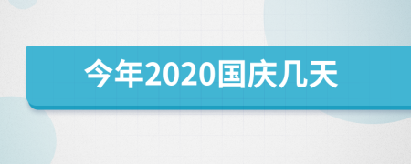 今年2020国庆几天