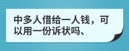 中多人借给一人钱，可以用一份诉状吗、