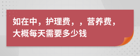 如在中，护理费，，营养费，大概每天需要多少钱