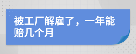 被工厂解雇了，一年能赔几个月