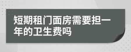 短期租门面房需要担一年的卫生费吗