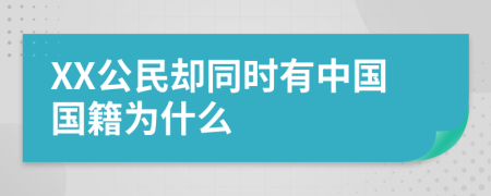 XX公民却同时有中国国籍为什么