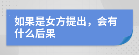 如果是女方提出，会有什么后果