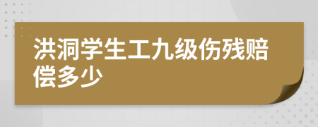 洪洞学生工九级伤残赔偿多少