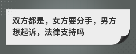 双方都是，女方要分手，男方想起诉，法律支持吗