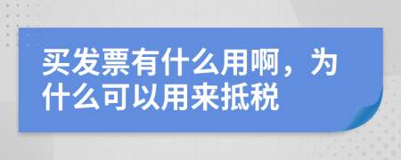 买发票有什么用啊，为什么可以用来抵税