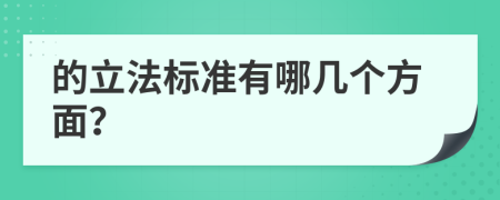 的立法标准有哪几个方面？