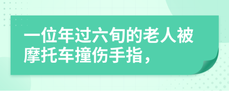 一位年过六旬的老人被摩托车撞伤手指，