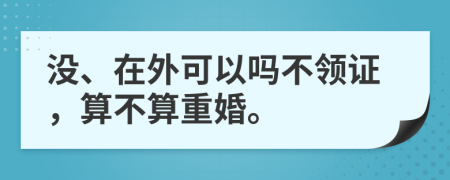 没、在外可以吗不领证，算不算重婚。