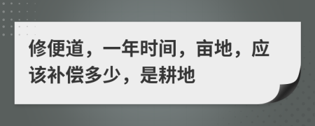 修便道，一年时间，亩地，应该补偿多少，是耕地