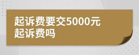 起诉费要交5000元起诉费吗