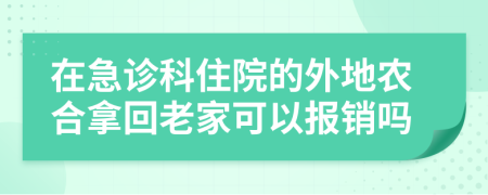 在急诊科住院的外地农合拿回老家可以报销吗