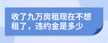 收了九万房租现在不想租了，违约金是多少