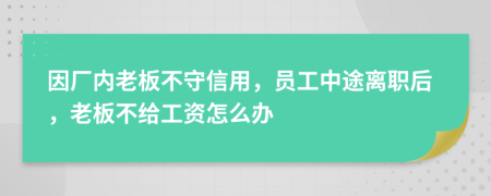 因厂内老板不守信用，员工中途离职后，老板不给工资怎么办