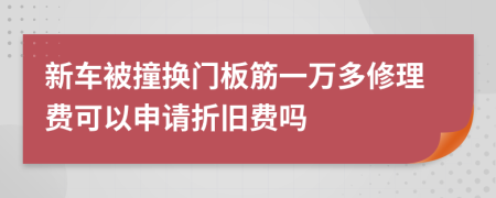 新车被撞换门板筋一万多修理费可以申请折旧费吗