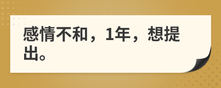 感情不和，1年，想提出。