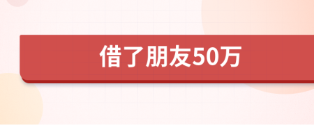 借了朋友50万