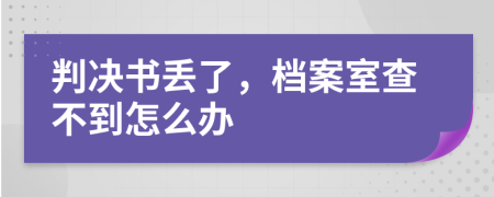 判决书丢了，档案室查不到怎么办