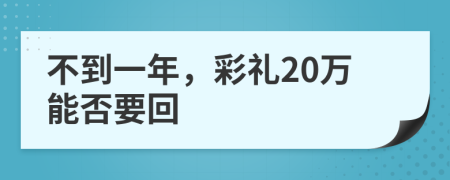 不到一年，彩礼20万能否要回