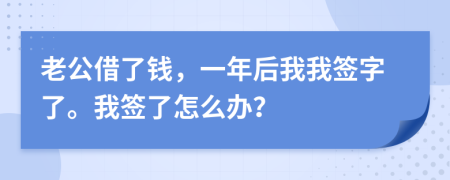 老公借了钱，一年后我我签字了。我签了怎么办？