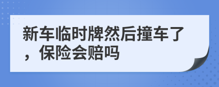 新车临时牌然后撞车了，保险会赔吗