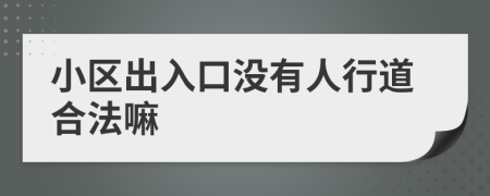 小区出入口没有人行道合法嘛