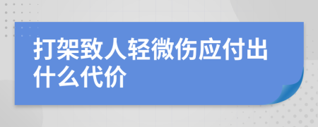 打架致人轻微伤应付出什么代价