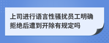 上司进行语言性骚扰员工明确拒绝后遭到开除有规定吗